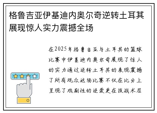 格鲁吉亚伊基迪内奥尔奇逆转土耳其展现惊人实力震撼全场