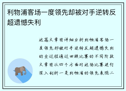 利物浦客场一度领先却被对手逆转反超遗憾失利
