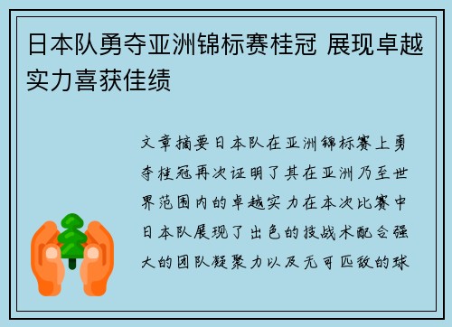 日本队勇夺亚洲锦标赛桂冠 展现卓越实力喜获佳绩 日本队勇夺亚洲锦标赛桂冠 展现卓越实力喜获佳绩