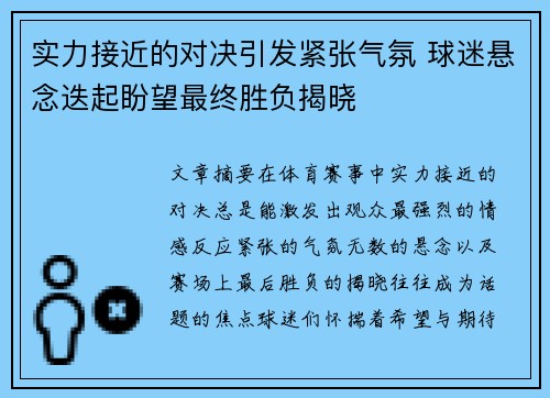 实力接近的对决引发紧张气氛 球迷悬念迭起盼望最终胜负揭晓