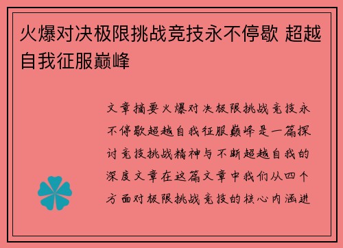 火爆对决极限挑战竞技永不停歇 超越自我征服巅峰 火爆对决极限挑战竞技永不停歇 超越自我征服巅峰