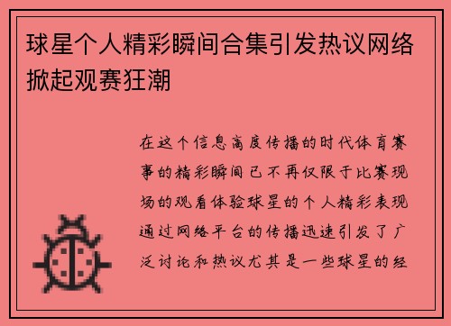 球星个人精彩瞬间合集引发热议网络掀起观赛狂潮