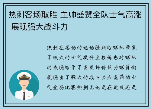 热刺客场取胜 主帅盛赞全队士气高涨 展现强大战斗力