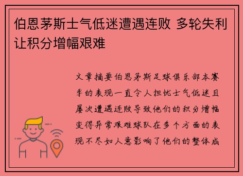 伯恩茅斯士气低迷遭遇连败 多轮失利让积分增幅艰难 伯恩茅斯士气低迷遭遇连败 多轮失利让积分增幅艰难