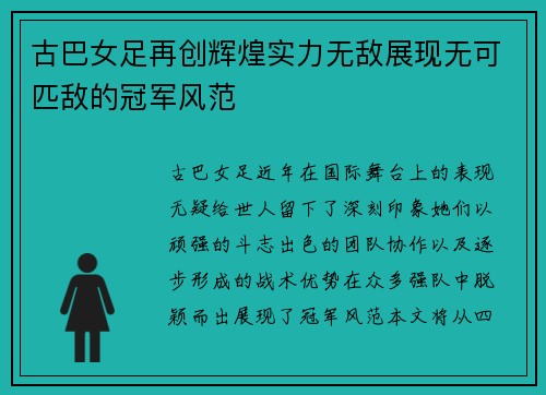 古巴女足再创辉煌实力无敌展现无可匹敌的冠军风范