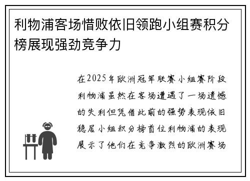 利物浦客场惜败依旧领跑小组赛积分榜展现强劲竞争力