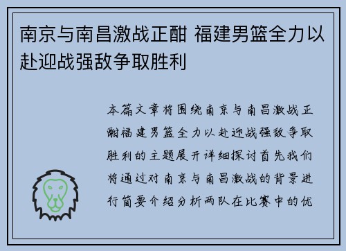 南京与南昌激战正酣 福建男篮全力以赴迎战强敌争取胜利