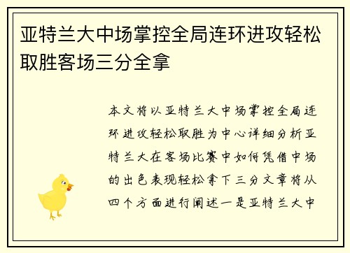 亚特兰大中场掌控全局连环进攻轻松取胜客场三分全拿