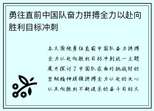 勇往直前中国队奋力拼搏全力以赴向胜利目标冲刺 勇往直前中国队奋力拼搏全力以赴向胜利目标冲刺