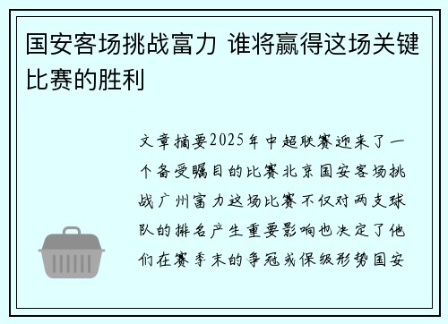 国安客场挑战富力 谁将赢得这场关键比赛的胜利