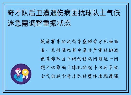 奇才队后卫遭遇伤病困扰球队士气低迷急需调整重振状态 奇才队后卫遭遇伤病困扰球队士气低迷急需调整重振状态