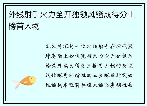 外线射手火力全开独领风骚成得分王榜首人物