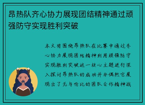 昂热队齐心协力展现团结精神通过顽强防守实现胜利突破