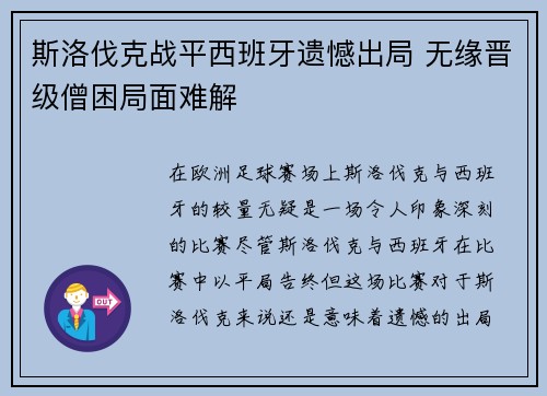 斯洛伐克战平西班牙遗憾出局 无缘晋级僧困局面难解 斯洛伐克战平西班牙遗憾出局 无缘晋级僧困局面难解