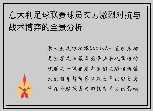 意大利足球联赛球员实力激烈对抗与战术博弈的全景分析