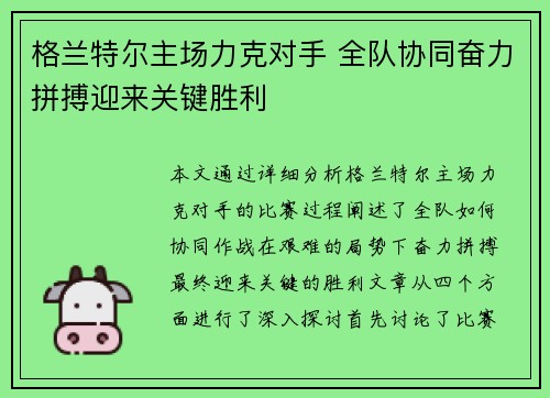 格兰特尔主场力克对手 全队协同奋力拼搏迎来关键胜利