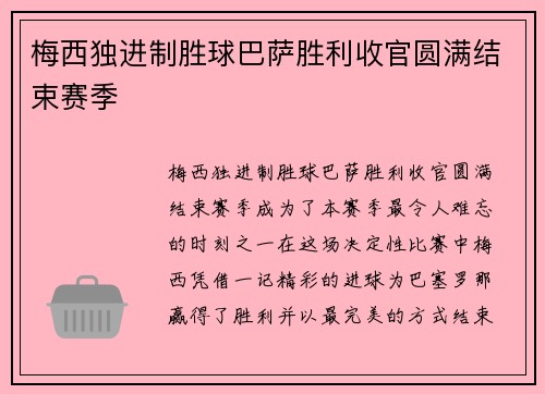 梅西独进制胜球巴萨胜利收官圆满结束赛季