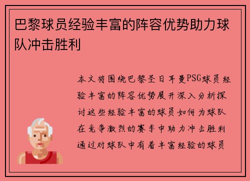 巴黎球员经验丰富的阵容优势助力球队冲击胜利