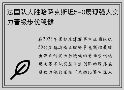 法国队大胜哈萨克斯坦5-0展现强大实力晋级步伐稳健