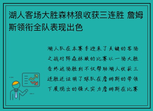 湖人客场大胜森林狼收获三连胜 詹姆斯领衔全队表现出色