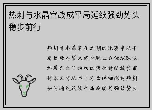 热刺与水晶宫战成平局延续强劲势头稳步前行