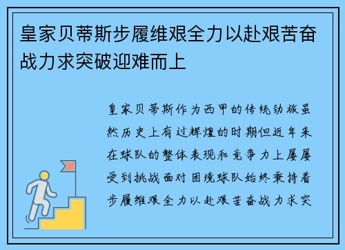 皇家贝蒂斯步履维艰全力以赴艰苦奋战力求突破迎难而上