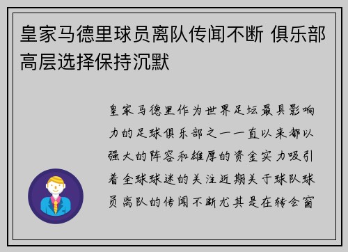 皇家马德里球员离队传闻不断 俱乐部高层选择保持沉默