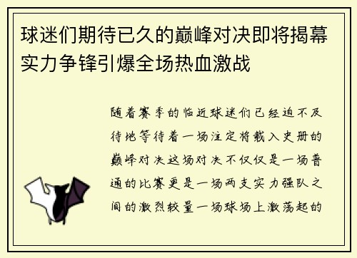 球迷们期待已久的巅峰对决即将揭幕实力争锋引爆全场热血激战