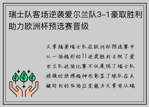 瑞士队客场逆袭爱尔兰队3-1豪取胜利助力欧洲杯预选赛晋级
