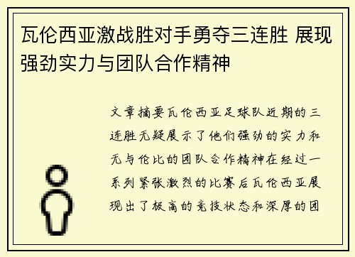 瓦伦西亚激战胜对手勇夺三连胜 展现强劲实力与团队合作精神