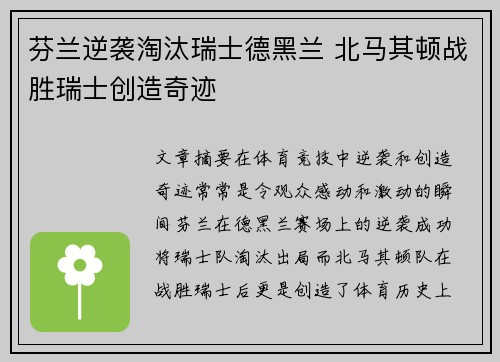 芬兰逆袭淘汰瑞士德黑兰 北马其顿战胜瑞士创造奇迹