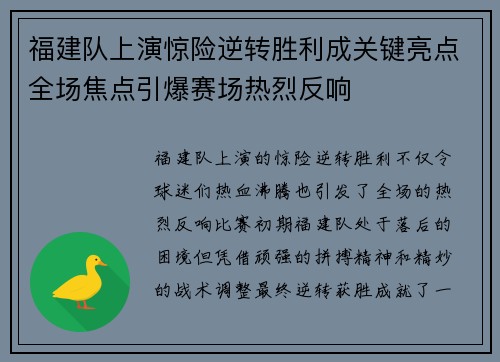 福建队上演惊险逆转胜利成关键亮点全场焦点引爆赛场热烈反响