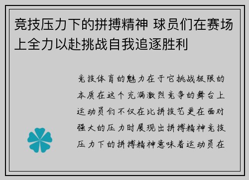 竞技压力下的拼搏精神 球员们在赛场上全力以赴挑战自我追逐胜利