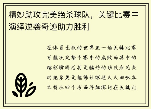 精妙助攻完美绝杀球队，关键比赛中演绎逆袭奇迹助力胜利