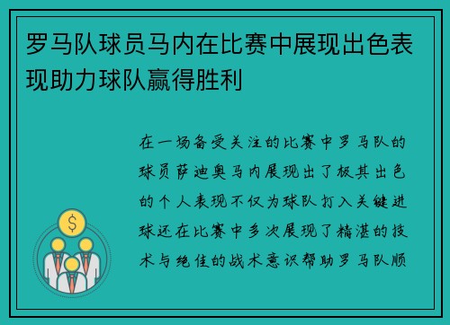 罗马队球员马内在比赛中展现出色表现助力球队赢得胜利
