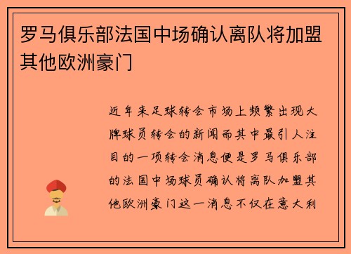 罗马俱乐部法国中场确认离队将加盟其他欧洲豪门
