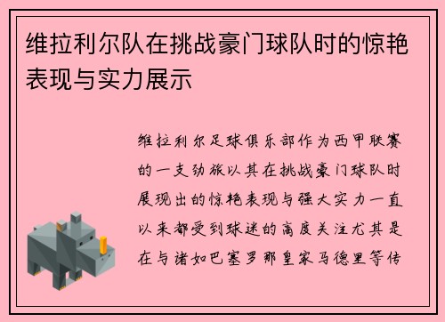 维拉利尔队在挑战豪门球队时的惊艳表现与实力展示