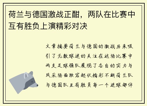 荷兰与德国激战正酣，两队在比赛中互有胜负上演精彩对决