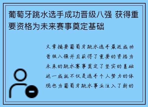 葡萄牙跳水选手成功晋级八强 获得重要资格为未来赛事奠定基础 葡萄牙跳水选手成功晋级八强 获得重要资格为未来赛事奠定基础