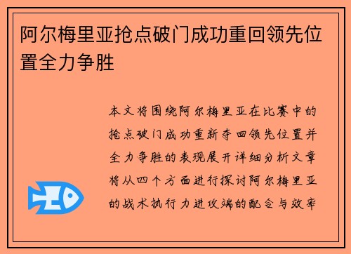 阿尔梅里亚抢点破门成功重回领先位置全力争胜 阿尔梅里亚抢点破门成功重回领先位置全力争胜