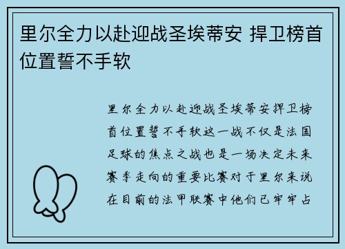 里尔全力以赴迎战圣埃蒂安 捍卫榜首位置誓不手软