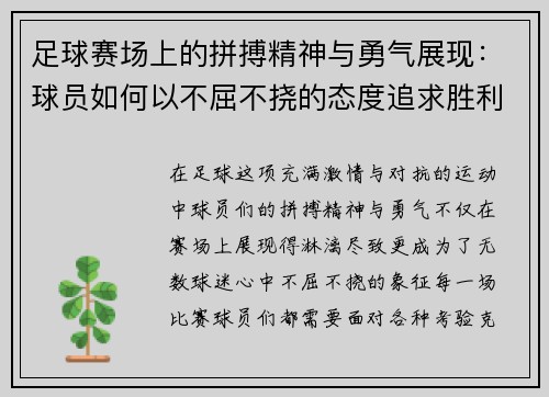 足球赛场上的拼搏精神与勇气展现:球员如何以不屈不挠的态度追求胜利 足球赛场上的拼搏精神与勇气展现:球员如何以不屈不挠的态度追求胜利