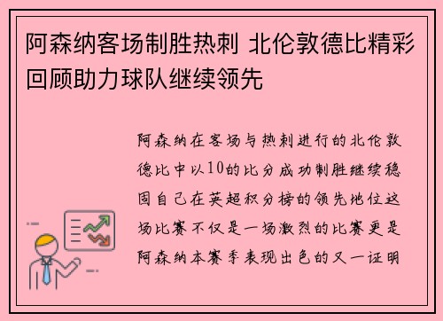 阿森纳客场制胜热刺 北伦敦德比精彩回顾助力球队继续领先
