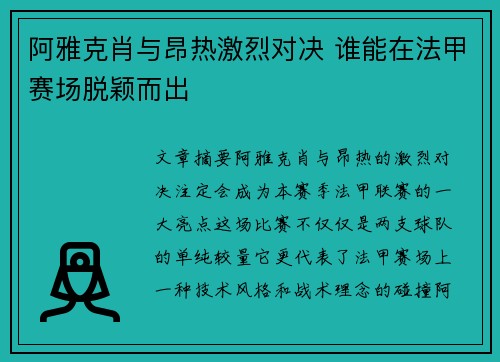 阿雅克肖与昂热激烈对决 谁能在法甲赛场脱颖而出 阿雅克肖与昂热激烈对决 谁能在法甲赛场脱颖而出