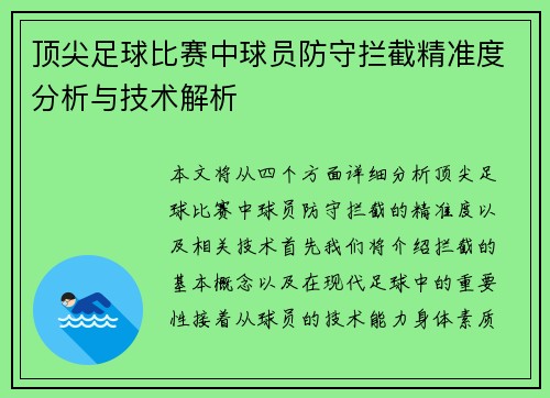 顶尖足球比赛中球员防守拦截精准度分析与技术解析 顶尖足球比赛中球员防守拦截精准度分析与技术解析