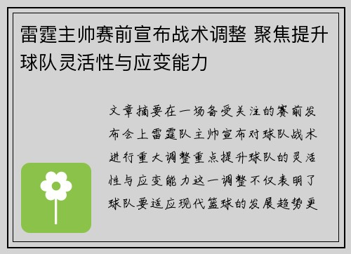 雷霆主帅赛前宣布战术调整 聚焦提升球队灵活性与应变能力
