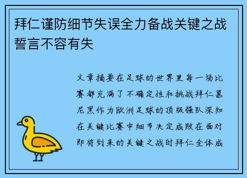 拜仁谨防细节失误全力备战关键之战誓言不容有失 拜仁谨防细节失误全力备战关键之战誓言不容有失