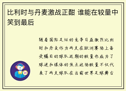 比利时与丹麦激战正酣 谁能在较量中笑到最后 比利时与丹麦激战正酣 谁能在较量中笑到最后