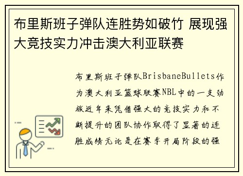布里斯班子弹队连胜势如破竹 展现强大竞技实力冲击澳大利亚联赛