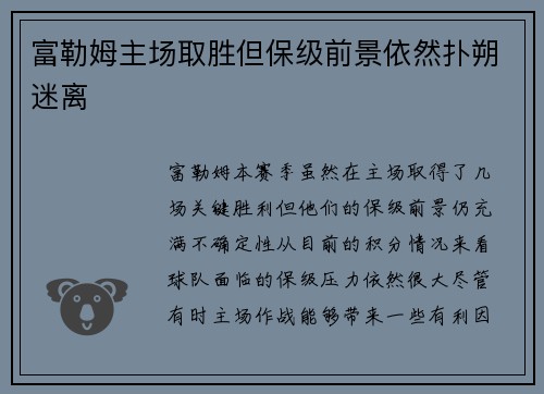 富勒姆主场取胜但保级前景依然扑朔迷离 富勒姆主场取胜但保级前景依然扑朔迷离